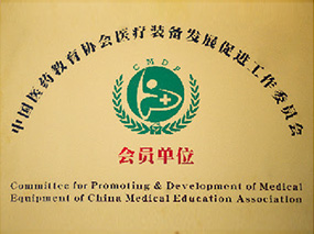 中國醫(yī)藥教育協(xié)會醫(yī)療裝備發(fā)展促進(jìn)工作裝委會會員單位