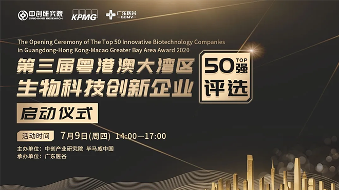 第三屆粵港澳大灣區(qū)生物技術(shù)創(chuàng)新企業(yè)50強(qiáng)評(píng)選正式啟動(dòng)！