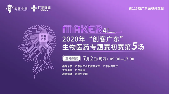 （上）2020年“創(chuàng)客廣東”生物醫(yī)藥中小企業(yè)創(chuàng)新創(chuàng)業(yè)大賽初賽圓滿收官！