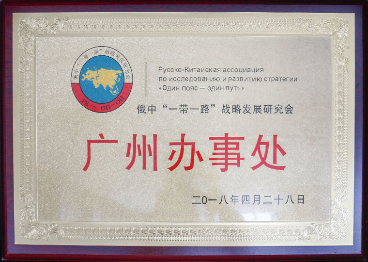 俄中“一帶一路”戰(zhàn)略發(fā)展研究會廣州辦事處