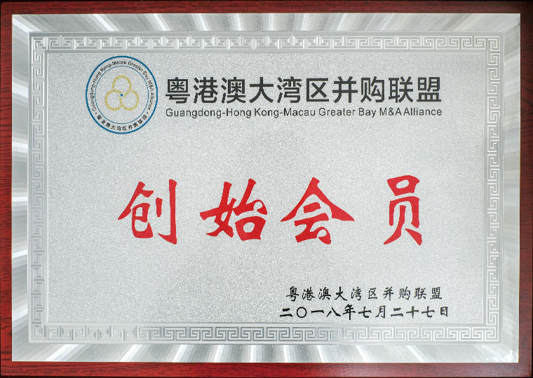粵港澳大灣區(qū)并購聯(lián)盟創(chuàng)始會員