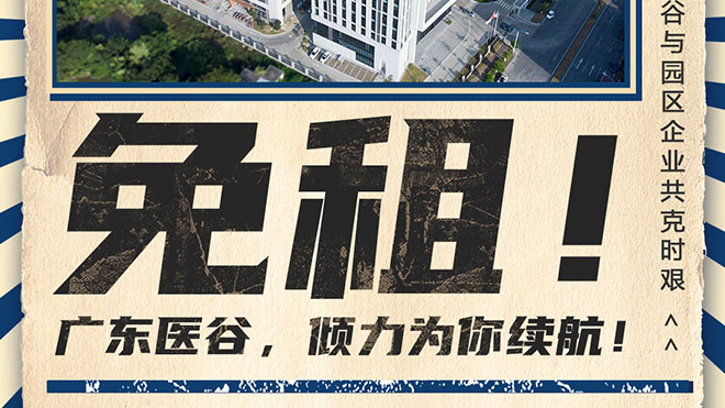 免租！廣東醫(yī)谷與園區(qū)企業(yè)共克時艱！