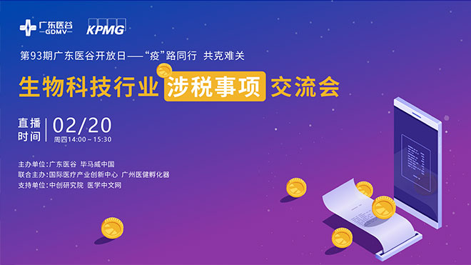 疫情下，生物科技行業(yè)涉稅事項(xiàng)解讀精彩來(lái)襲！