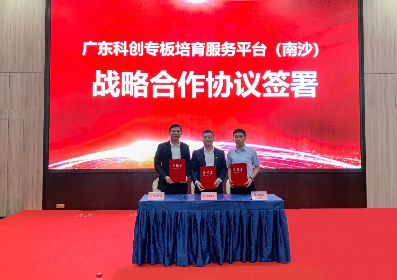 廣東科創(chuàng)專板培育服務(wù)平臺（南沙）在廣東醫(yī)谷南沙產(chǎn)業(yè)園正式啟動！