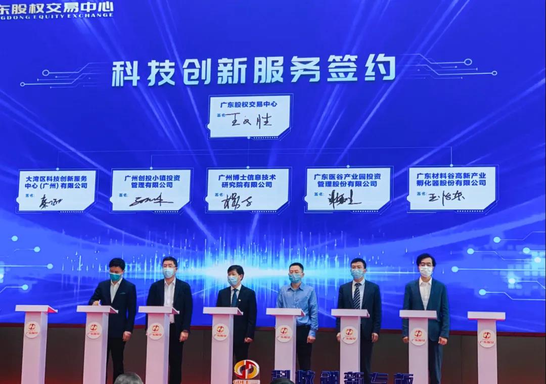 廣東醫(yī)谷與廣東股權(quán)交易中心正式簽約 共建科技創(chuàng)新成果轉(zhuǎn)化服務(wù)平臺