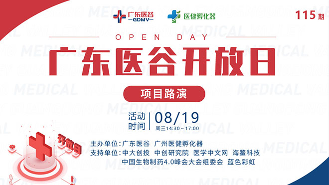 面對(duì)面對(duì)接資本！第115期廣東醫(yī)谷開(kāi)放日項(xiàng)目路演活動(dòng)精彩來(lái)襲！