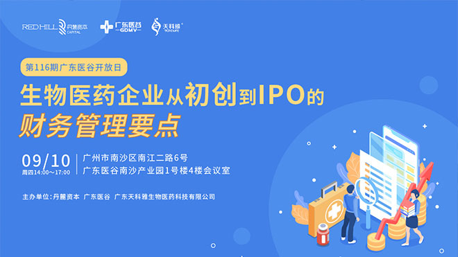 聚焦行業(yè)熱點(diǎn)，共論生物醫(yī)藥企業(yè)IPO之路！