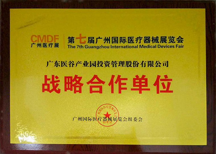 第七屆廣州國際醫(yī)療器械展覽會戰(zhàn)略合作單位