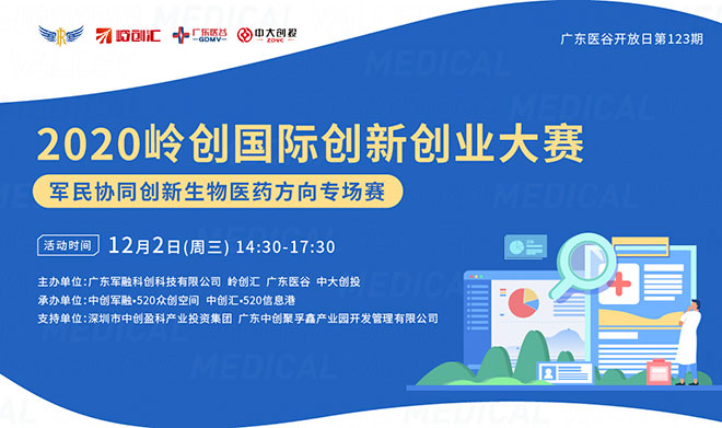 2020嶺創(chuàng)國際創(chuàng)新創(chuàng)業(yè)大賽醫(yī)療健康專場(chǎng)廣州分賽區(qū)圓滿落幕