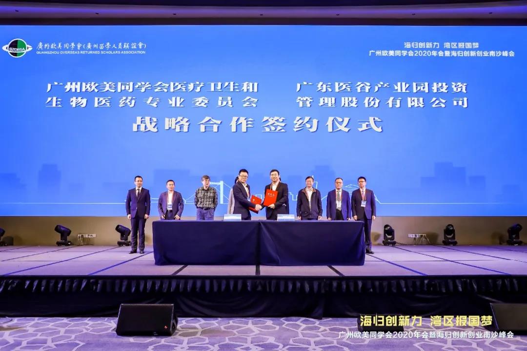廣東醫(yī)谷與廣州歐美同學(xué)會醫(yī)療衛(wèi)生和生物醫(yī)藥專委會正式達(dá)成戰(zhàn)略合作
