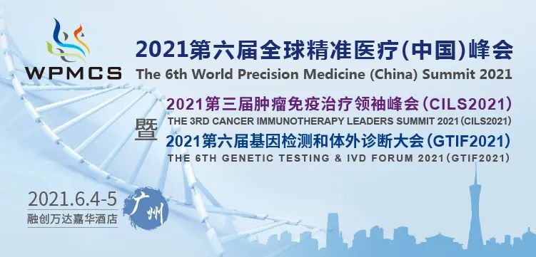 廣東醫(yī)谷助力第六屆全球精準(zhǔn)醫(yī)療（中國）峰會，共建體外診斷+腫瘤免疫治療千人盛會！