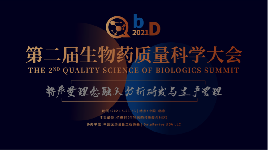 廣東醫(yī)谷助力QbD 2021年第二屆生物藥質(zhì)量科學(xué)大會！