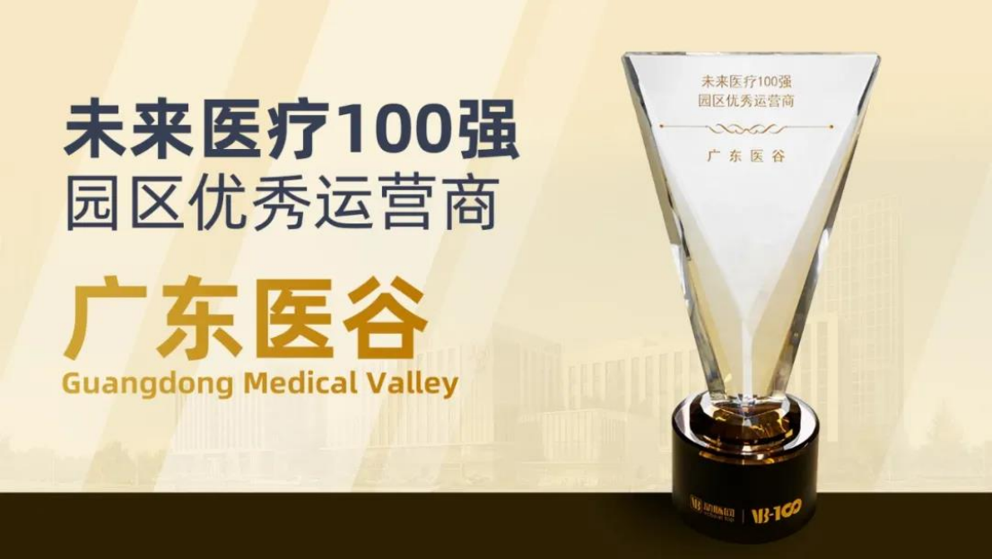 未來醫(yī)療100強(qiáng)園區(qū)優(yōu)秀運營商
