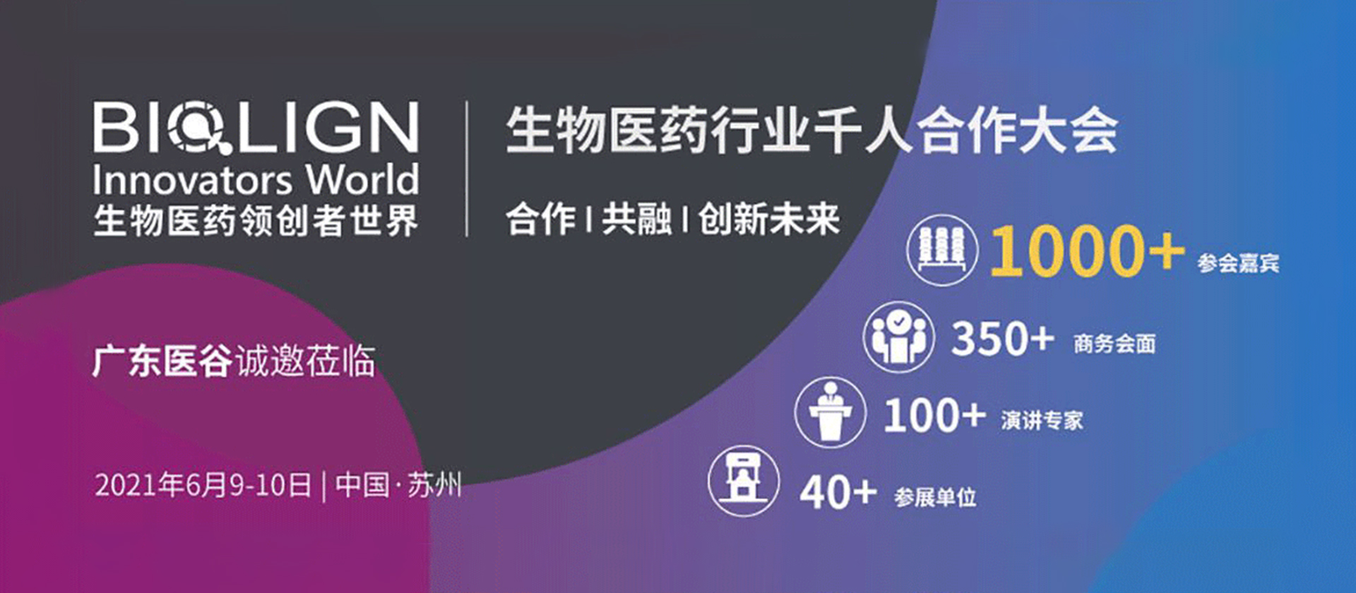 廣東醫(yī)谷邀您共聚BIW, China 2021，共商生物圈 ? 合作｜共融｜創(chuàng)新未來