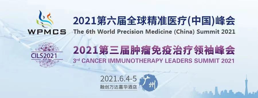 廣東醫(yī)谷助力2021第六屆全球精準(zhǔn)醫(yī)療（中國）峰會(huì)廣州站，體外診斷 & 腫瘤免疫