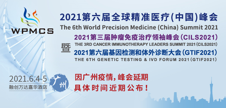2021第六屆全球精準(zhǔn)醫(yī)療（中國(guó)）峰會(huì)延期通告！