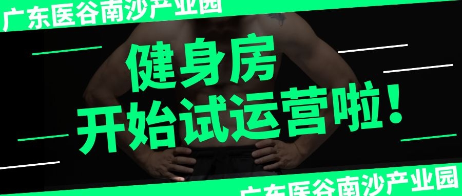 喜大普奔！廣東醫(yī)谷南沙產(chǎn)業(yè)園健身房正式對外開放了！