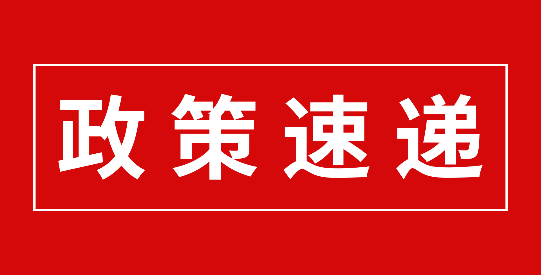 【政策速遞】恭喜廣東醫(yī)谷園區(qū)部分優(yōu)秀企業(yè)入庫科技型中小企業(yè)！