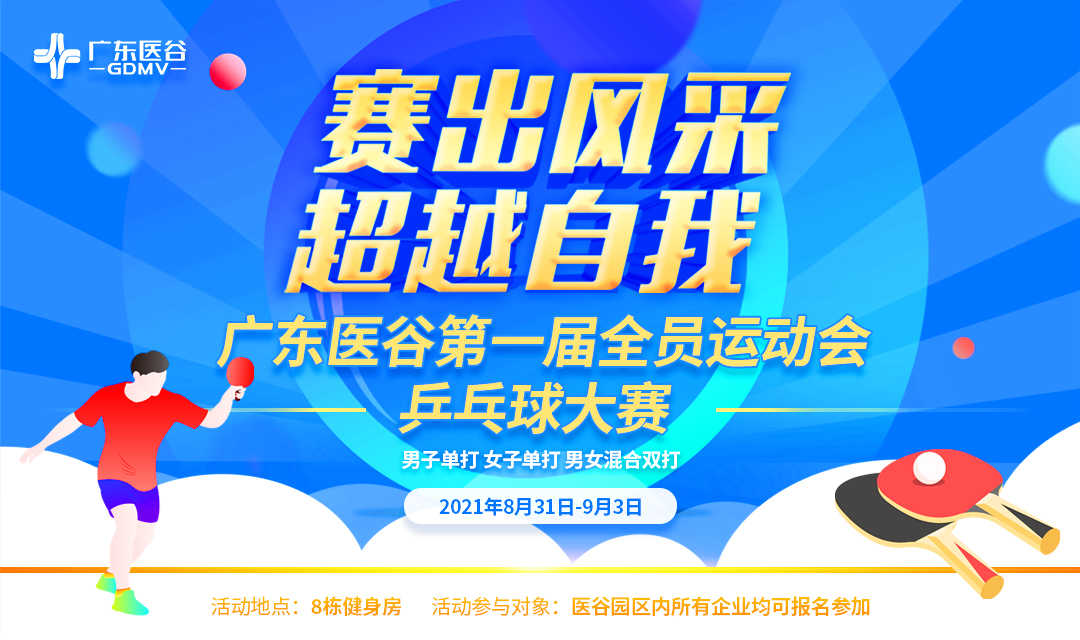 【報(bào)名參賽】廣東醫(yī)谷第一屆全員運(yùn)動會—乒乓球大賽即將開賽了！