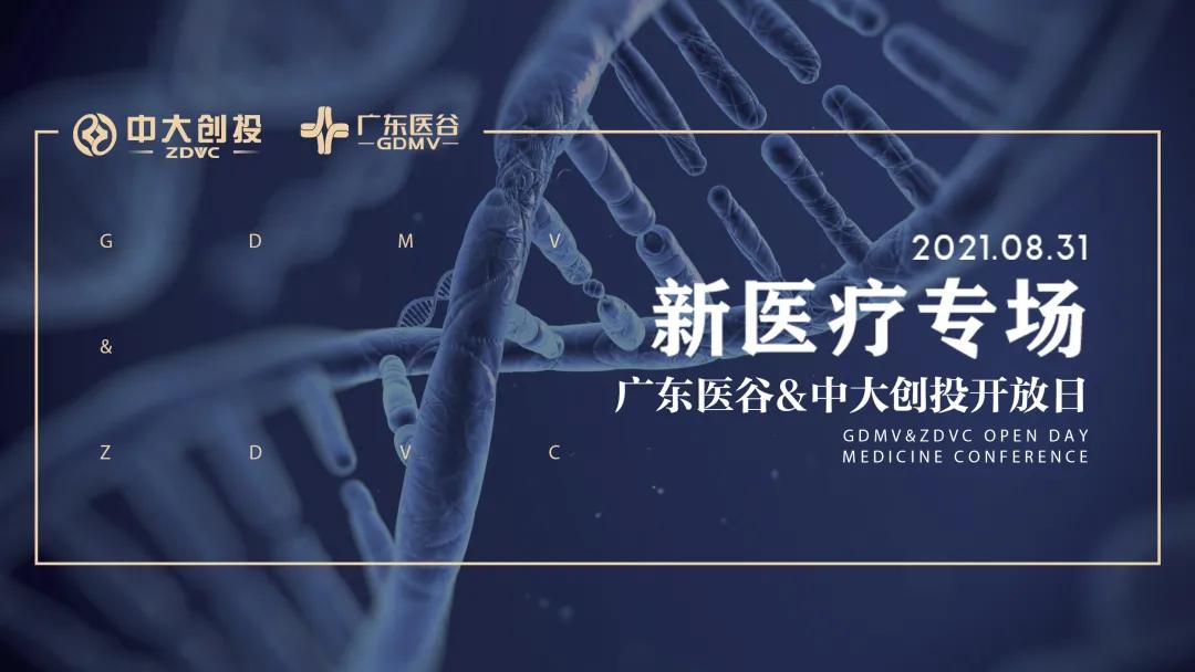 【活動回顧】新醫(yī)療專場優(yōu)質項目路演，共同探討新醫(yī)療的發(fā)展新機遇！