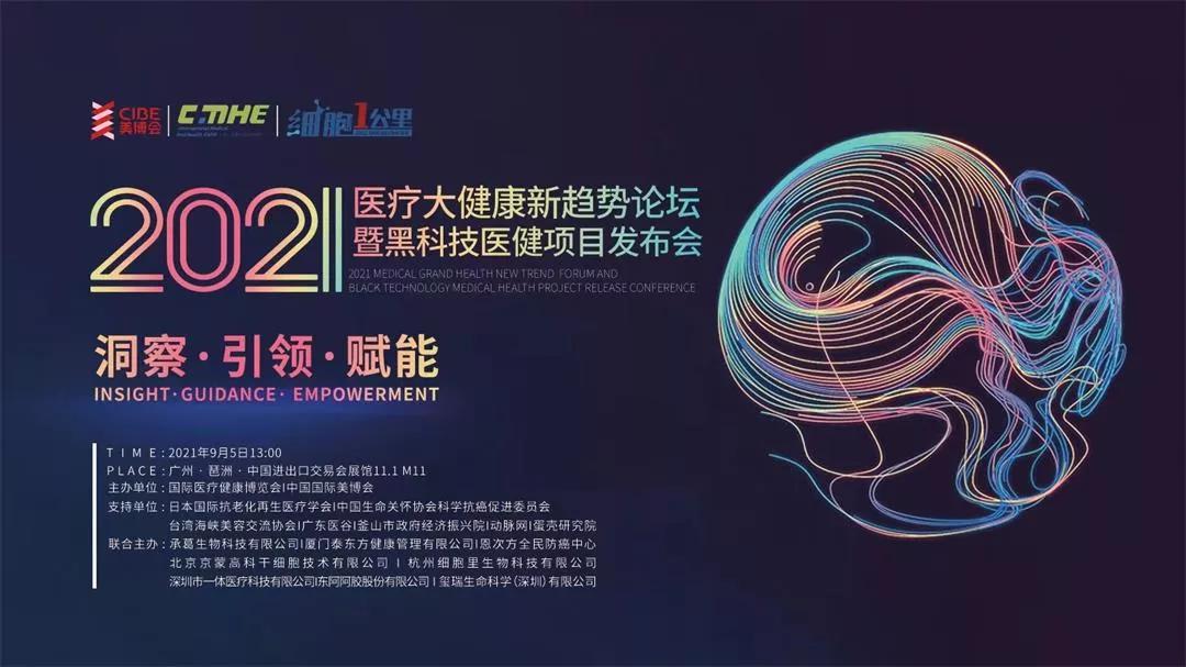 廣東醫(yī)谷受邀出席2021醫(yī)療大健康新趨勢論壇，共話“醫(yī)療大健康”升級機遇