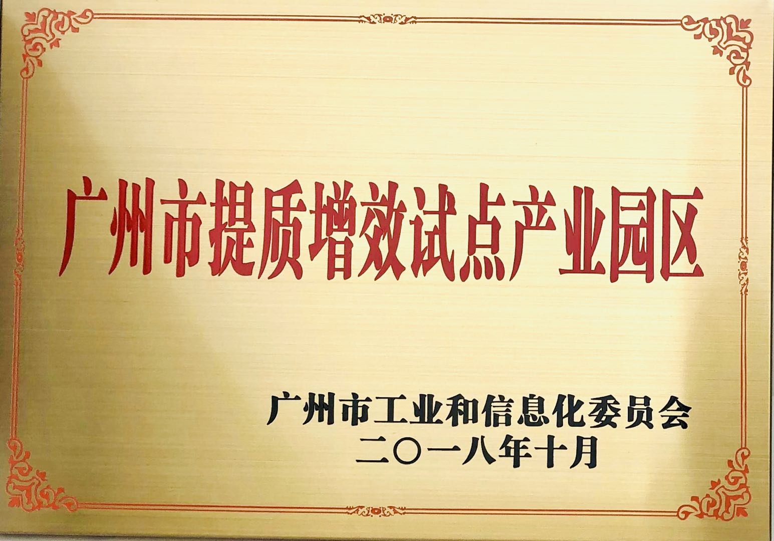 廣州市提質(zhì)增效試點產(chǎn)業(yè)園區(qū)