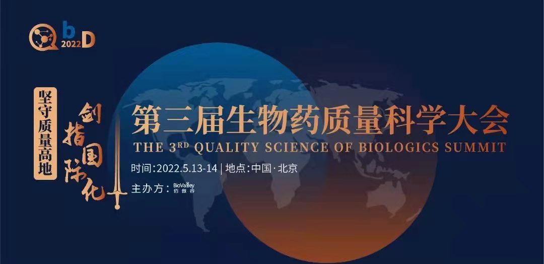國內(nèi)首個！聚焦生物藥質(zhì)量領域的千人大會5月北京召開！