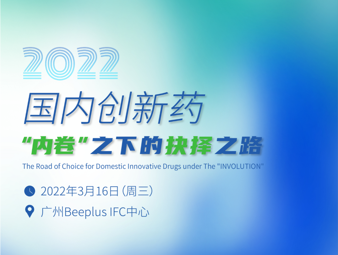 【活動預告】國內(nèi)創(chuàng)新藥“內(nèi)卷”之下的抉擇之路