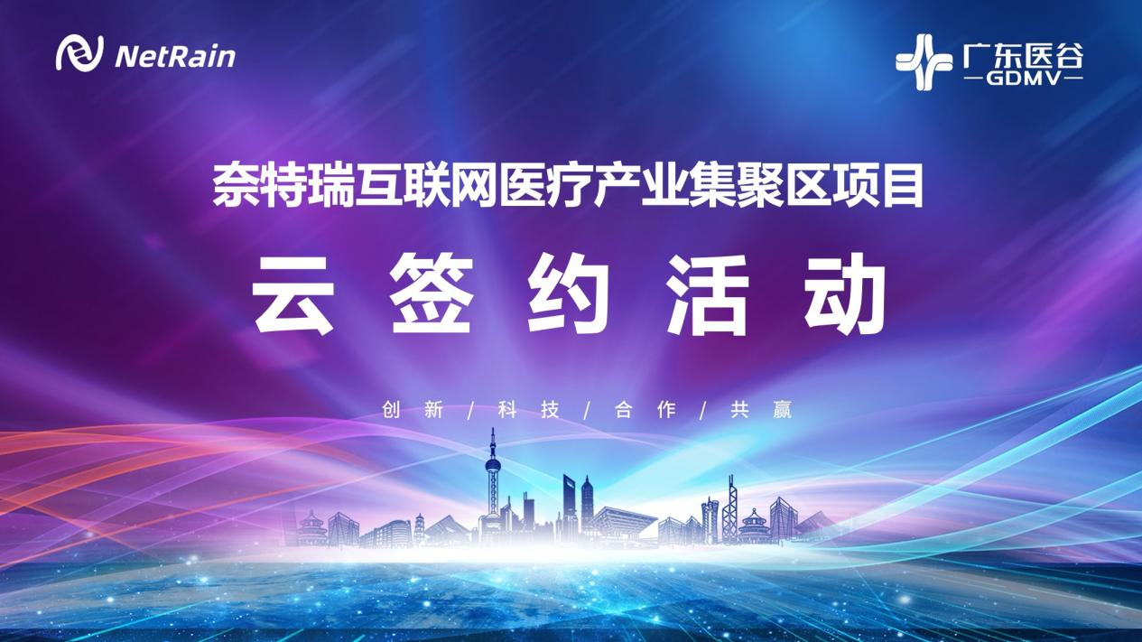 廣東醫(yī)谷攜手奈特瑞，簽約南沙區(qū)互聯(lián)網(wǎng)醫(yī)療產(chǎn)業(yè)聚集區(qū)項(xiàng)目