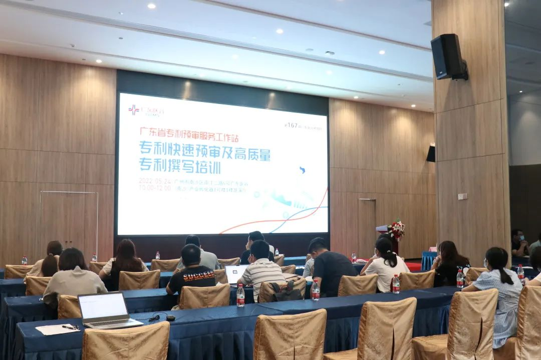 【活動(dòng)回顧】專利快速預(yù)審及高質(zhì)量專利撰寫培訓(xùn)班順利舉行，加快培育更多高價(jià)值專利