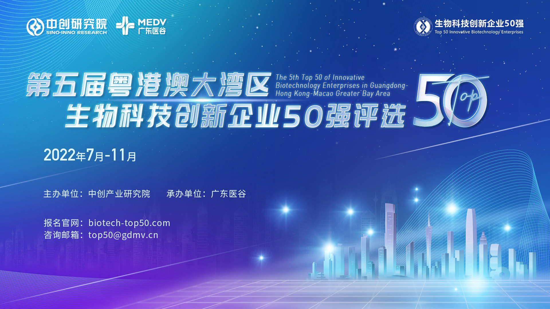 第五屆粵港澳大灣區(qū)生物科技創(chuàng)新企業(yè)50強(qiáng)評(píng)選正式啟動(dòng)！