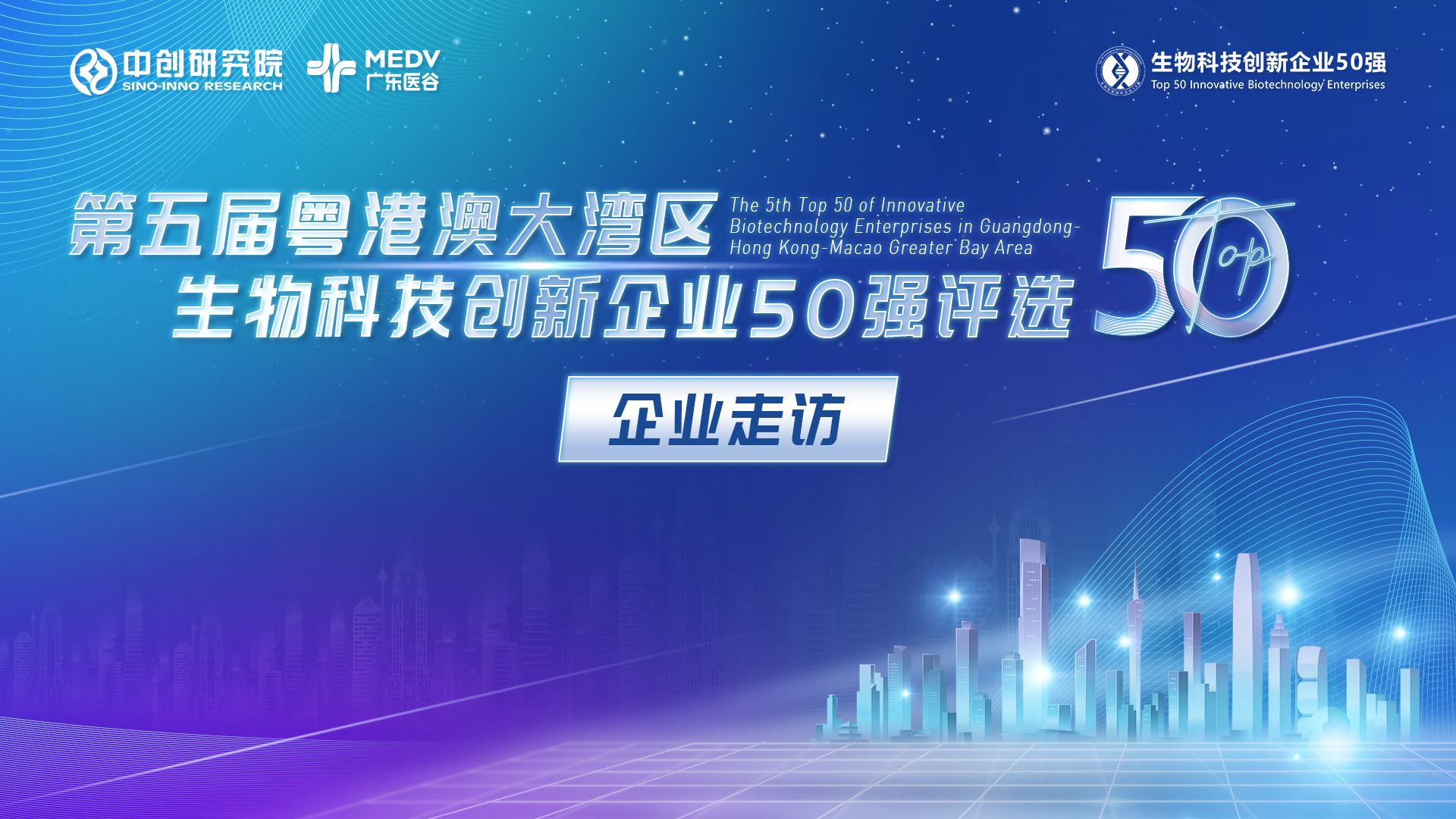 【企業(yè)走訪(fǎng)】第五屆生物科技50強(qiáng)專(zhuān)家團(tuán)實(shí)地走訪(fǎng)態(tài)創(chuàng)生物、云舟生物、時(shí)夕生物