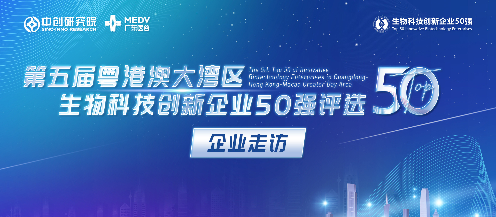 【企業(yè)走訪】第五屆生物科技50強(qiáng)專家團(tuán)實(shí)地走訪源古紀(jì)、南大菲特、智睿醫(yī)療