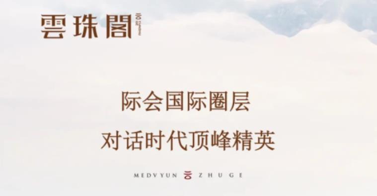 雲(yún)珠閣│際會國際圈層，對話時代頂峰精英