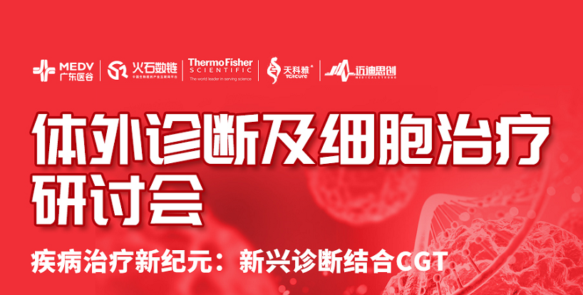 體外診斷及細(xì)胞治療研討會——第176期廣東醫(yī)谷開放日圓滿舉辦！