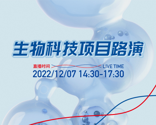 5個(gè)項(xiàng)目綻放“創(chuàng)新之光”，生物科技項(xiàng)目路演——第185期廣東醫(yī)谷開(kāi)放日順利舉行