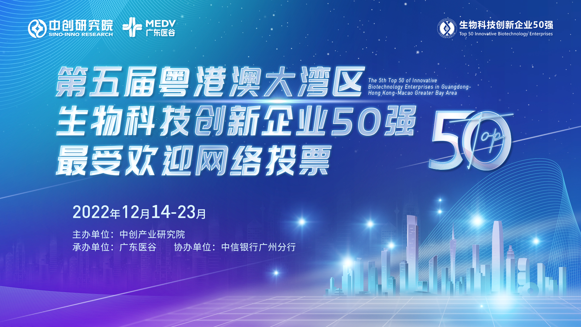 生物科技創(chuàng)新企業(yè)50強(qiáng)最佳人氣獎(jiǎng)投票開(kāi)始！為你喜歡的企業(yè)投一票吧！