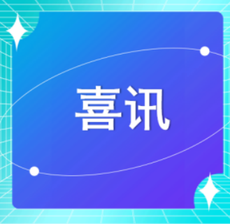 喜訊 | 恭喜廣東醫(yī)谷2名博士獲中國博士后科學基金第74批面上資助！