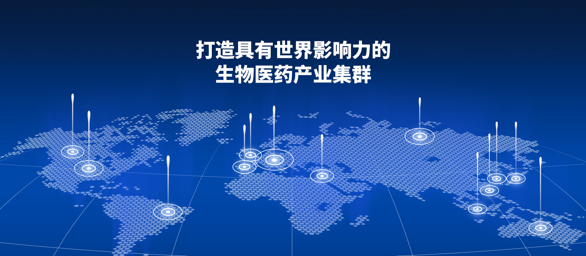 廣東醫(yī)谷-世界產(chǎn)業(yè)集群