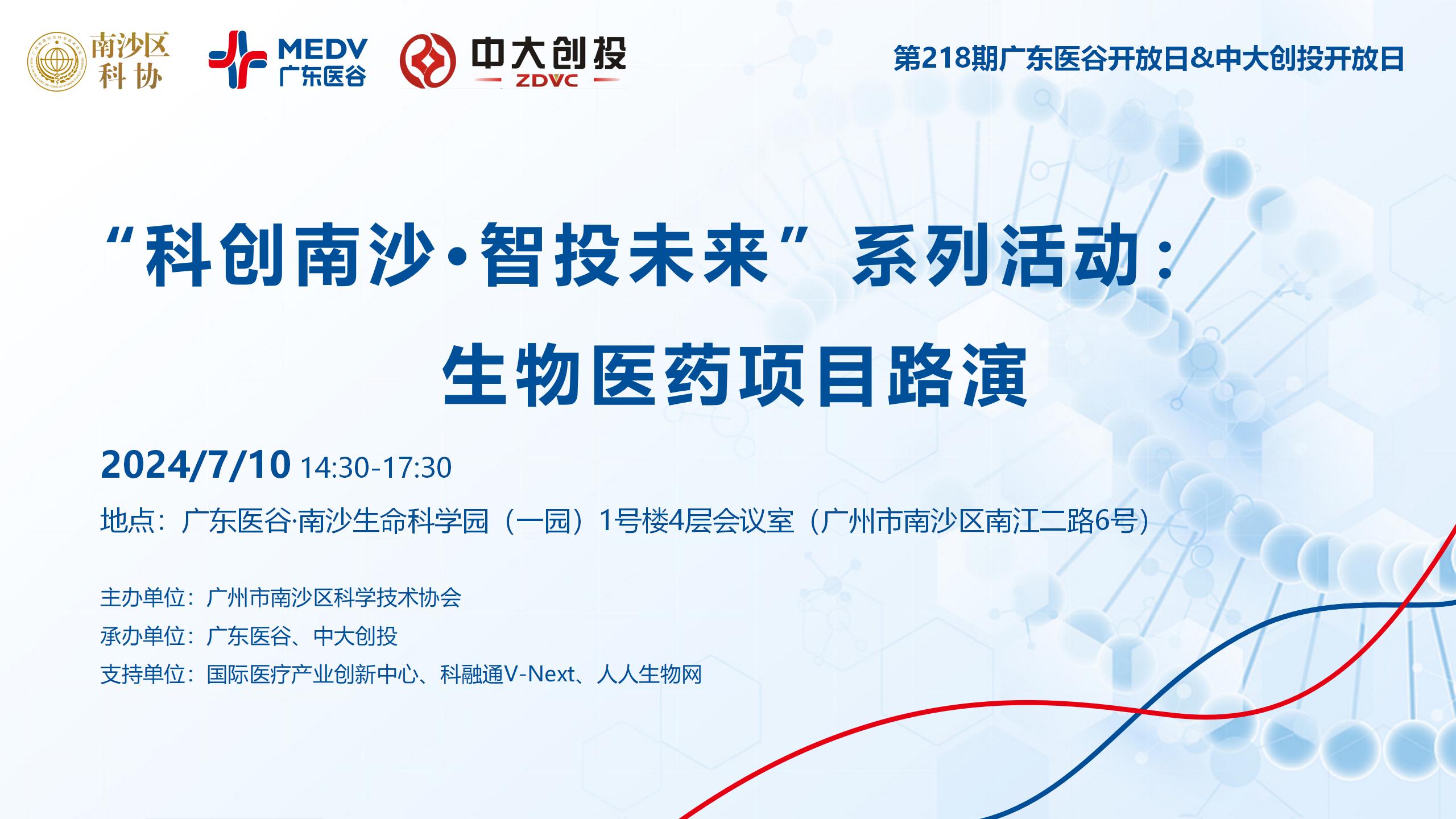 “科創(chuàng)南沙·智投未來”系列活動(dòng)：生物醫(yī)藥項(xiàng)目路演——第218期廣東醫(yī)谷開放日