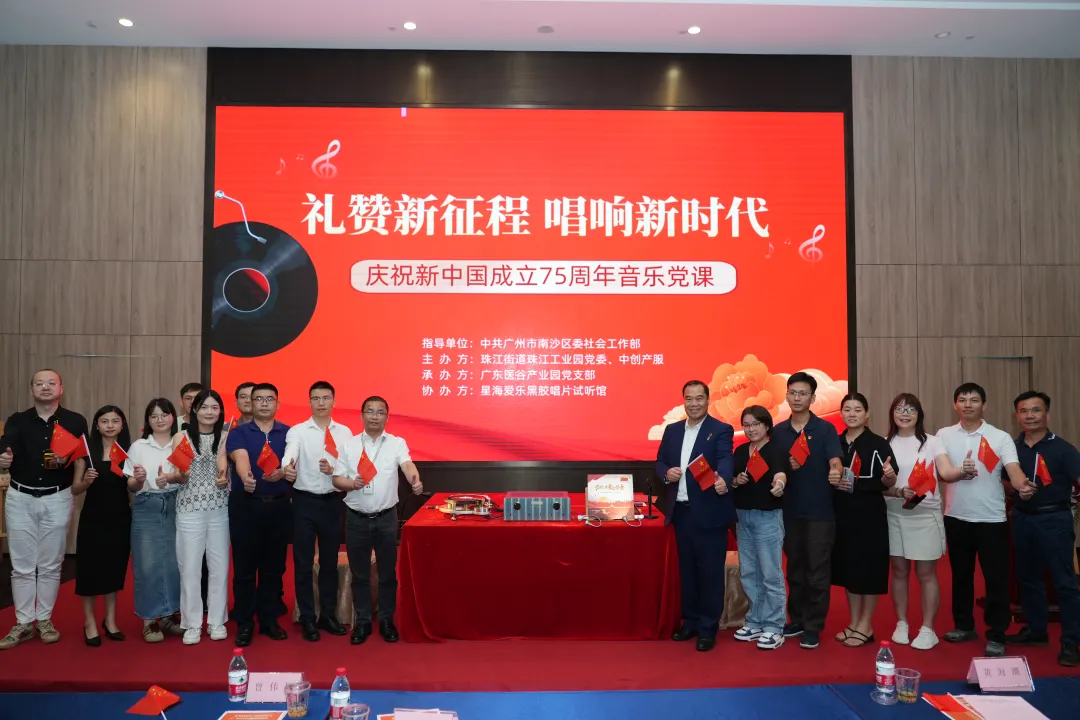 園區(qū)活動|慶祝新中國成立75周年音樂黨課在廣東醫(yī)谷順利舉辦